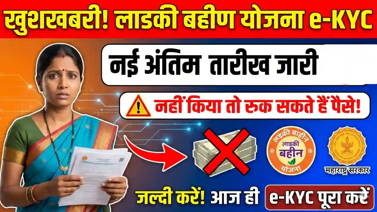 Ladki Bahin Yojana KYC